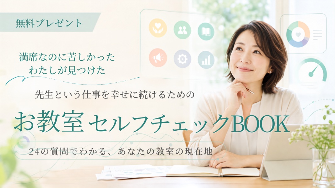 満席なのに苦しかったわたしが見つけた、先生という仕事を幸せに続けるためのお教室セルフチェックBOOK。24の質問でわかる、あなたの教室の現在地