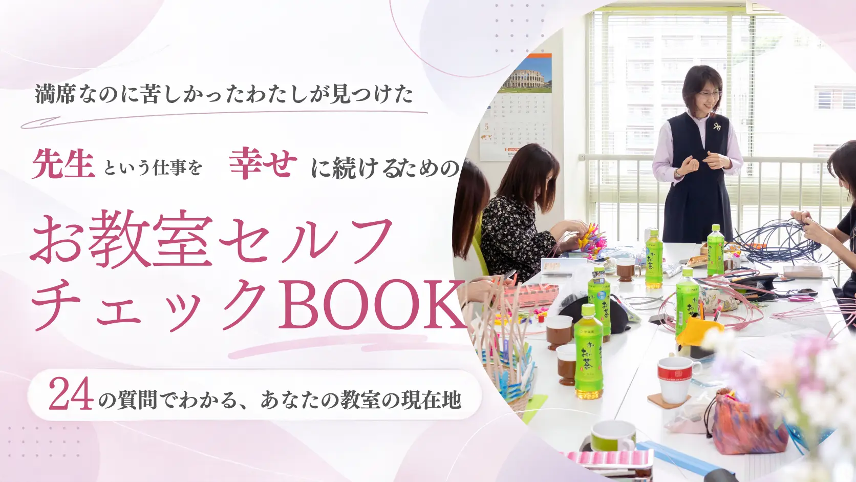満席なのに苦しかったわたしが見つけた、先生という仕事を幸せに続けるためのお教室セルフチェックBOOK。24の質問でわかる、あなたの教室の現在地