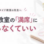 ハンドメイド教室の先生へ。他の教室の「満席」に焦らなくていい。